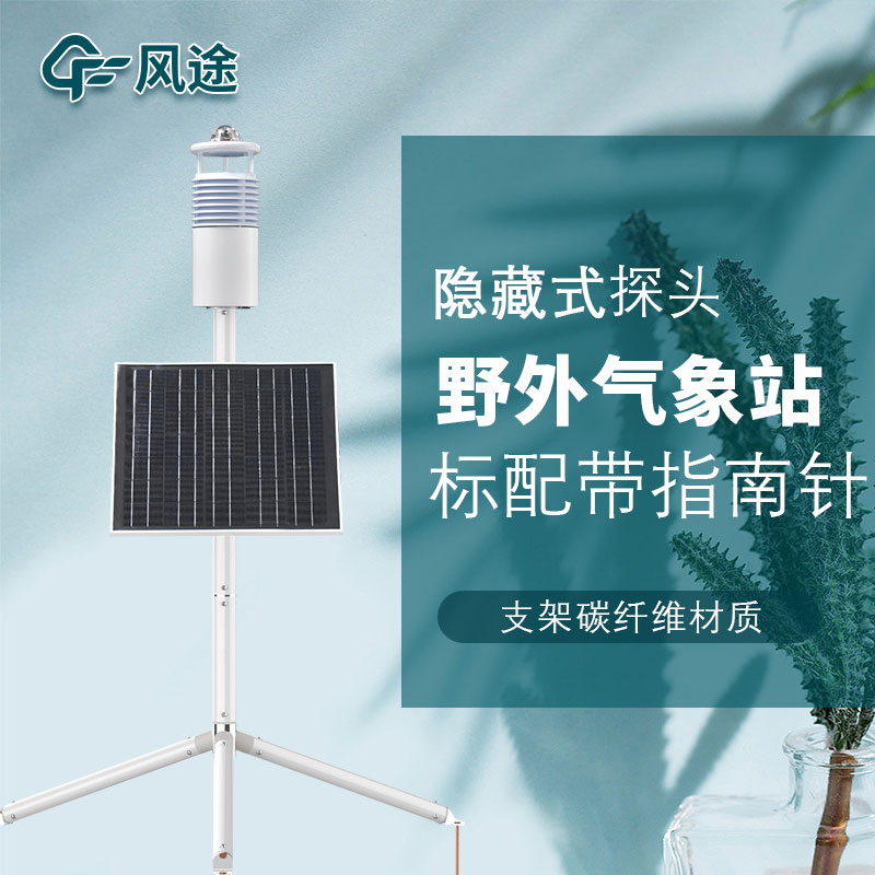 便攜式野外氣象站FT-JQX10好用嗎？性能怎么樣？